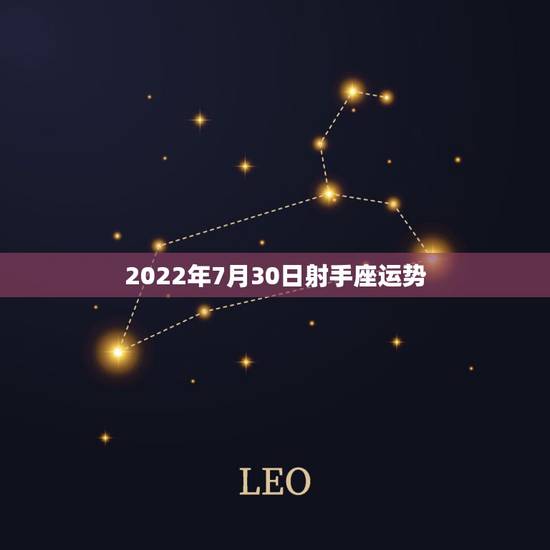 2022年7月30日射手座运势,7月30日属猪人射手座运势(今年) 2022年7月30日射手座运势,7月30日属猪人射手座运势(今年)