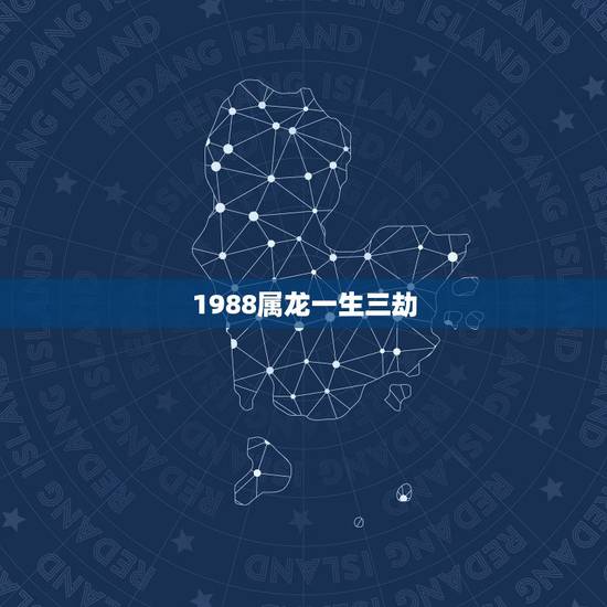 1988属龙一生三劫，88年属龙人33岁灾难怎么避