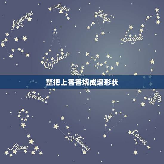整把上香香烧成塔形状，烧香香灰形状图解