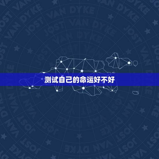 测试自己的命运好不好,免费测生辰八字命运 测试自己的命运好不好,免费测生辰八字命运