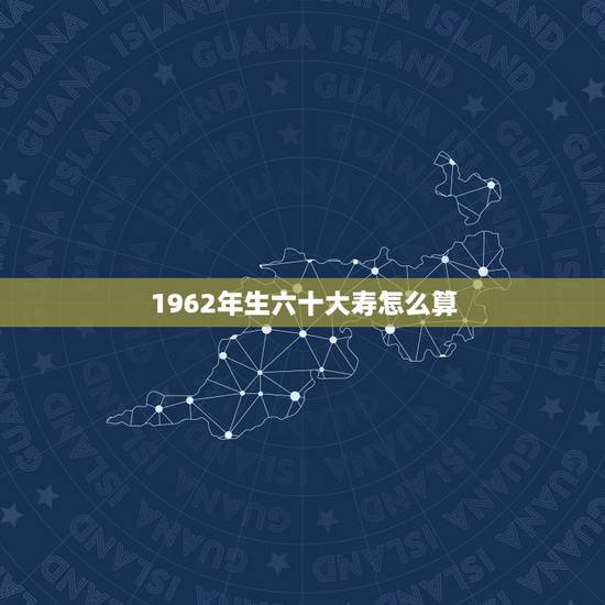 1962年生六十大寿怎么算,1960年九月生日属鼠哪一年过六十大寿? 1962年生六十大寿怎么算,1960年九月生日属鼠哪一年过六十大寿?