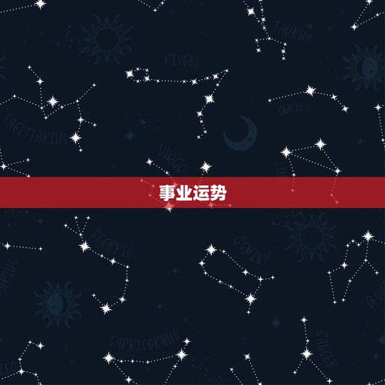 事业运势 事业运势