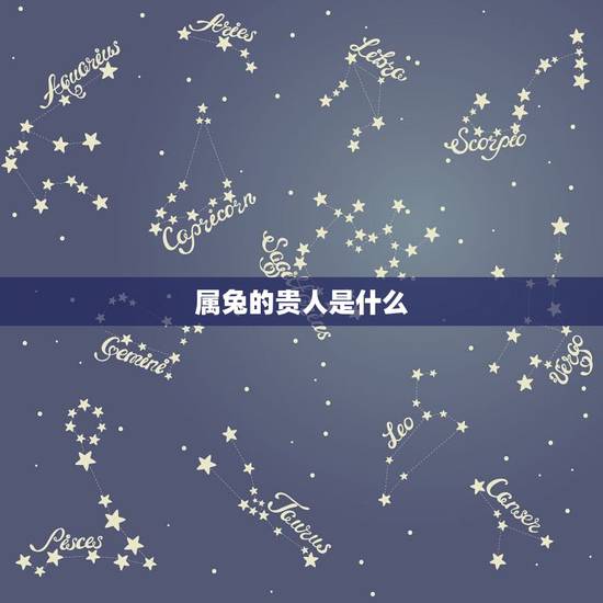属兔的贵人是什么，87年属兔33岁有一劫