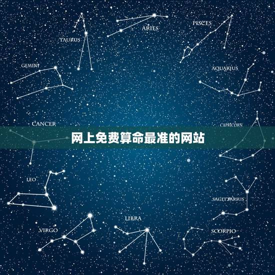 网上免费算命最准的网站,免费算命的又准又全的网站 网上免费算命最准的网站,免费算命的又准又全的网站