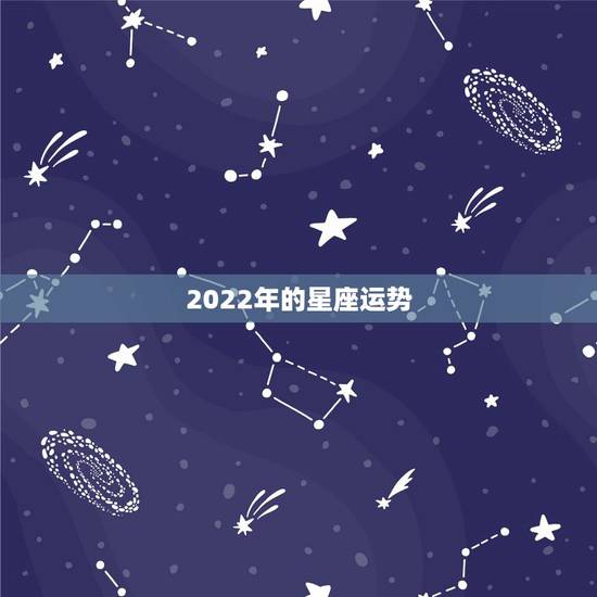 2022年的星座运势,2022年桃花运旺盛的星座,让人很是嫉妒,都有谁 2022年的星座运势,2022年桃花运旺盛的星座,让人很是嫉妒,都有谁
