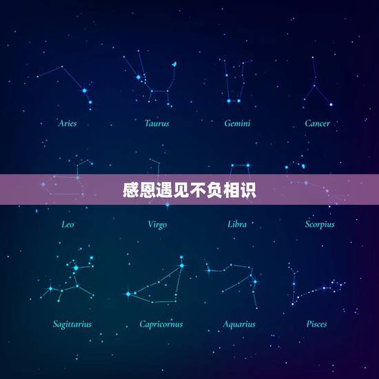 感恩遇见不负相识，感恩遇见的意思是什么？
