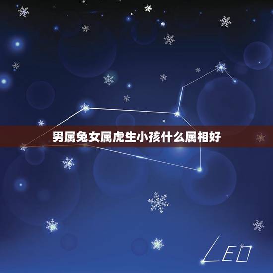男属兔女属虎生小孩什么属相好，男属兔女属虎再生虎宝宝好不好？