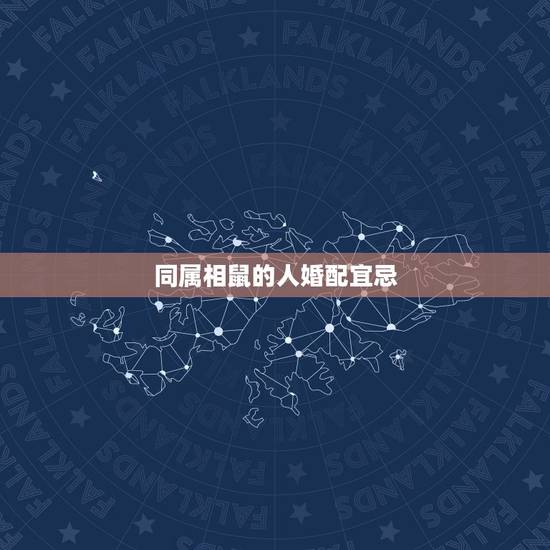 同属相鼠的人婚配宜忌，鼠同什么属相不能配