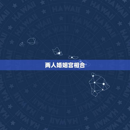 两人婚姻宫相合，婚姻宫被合是谁有外遇