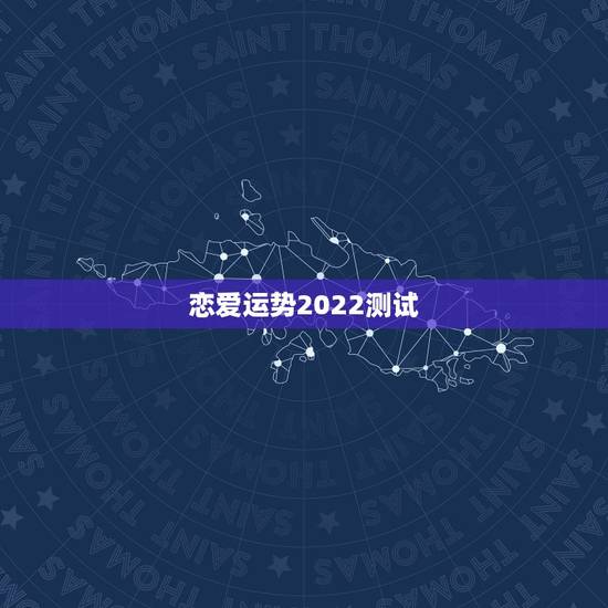 恋爱运势2022测试，最新恋爱指数测试题，看看你能得100分吗