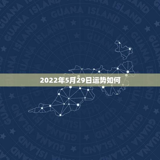 2022年5月29日运势如何,属狗人2022年全年运势如何? 2022年5月29日运势如何,属狗人2022年全年运势如何?