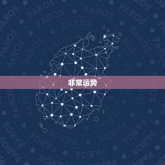 非常运势 免费算八字今日运势,八字免费测一生财运 非常运势 免费算八字今日运势,八字免费测一生财运
