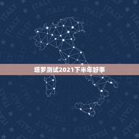 塔罗测试2021下半年好事，爱丽丝塔罗占卜2021年8月份单身天称座感