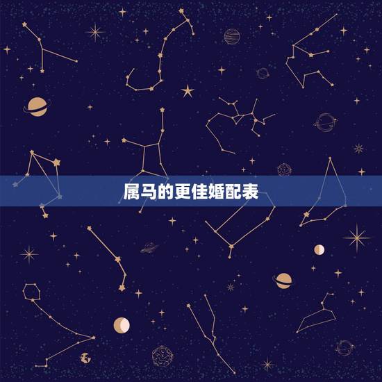 属马的更佳婚配表,属马婚配表大全集 属马的更佳婚配表,属马婚配表大全集