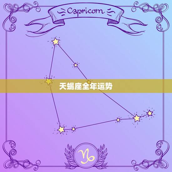 天蝎座全年运势，2021年天蝎座全年运势