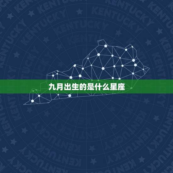 九月出生的是什么星座,九月出生的是什么星座? 九月出生的是什么星座,九月出生的是什么星座?