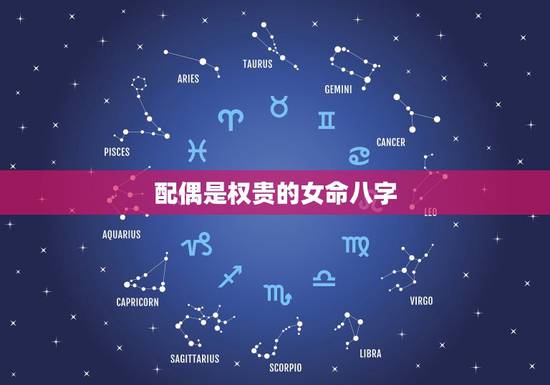 配偶是权贵的女命八字,什么八字的女人是富贵命 配偶是权贵的女命八字,什么八字的女人是富贵命