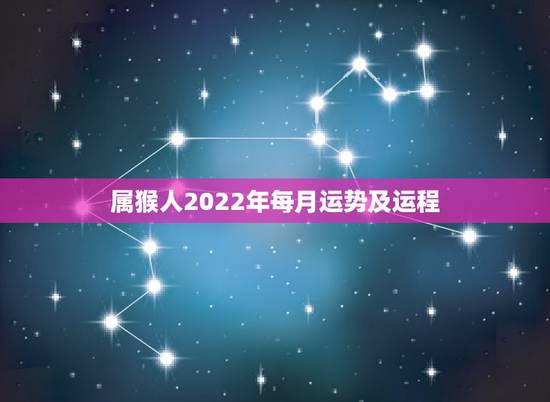 属猴人2022年每月运势及运程,1980年四月初八子时属猴人2022年 属猴人2022年每月运势及运程,1980年四月初八子时属猴人2022年