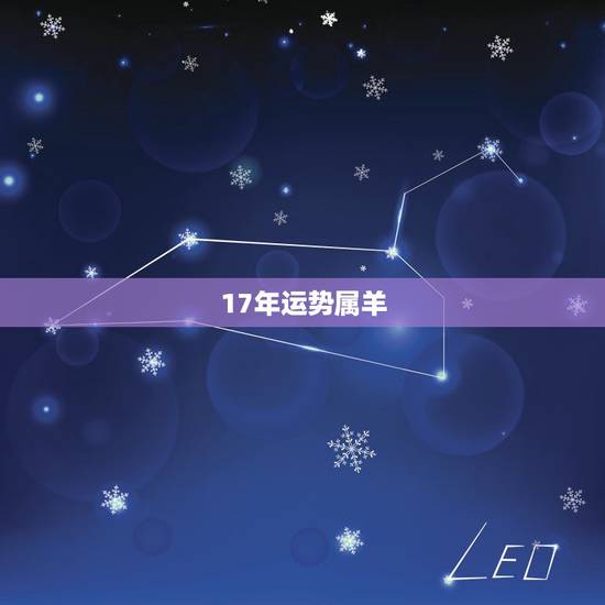 17年运势属羊，属羊2017年运势及运程