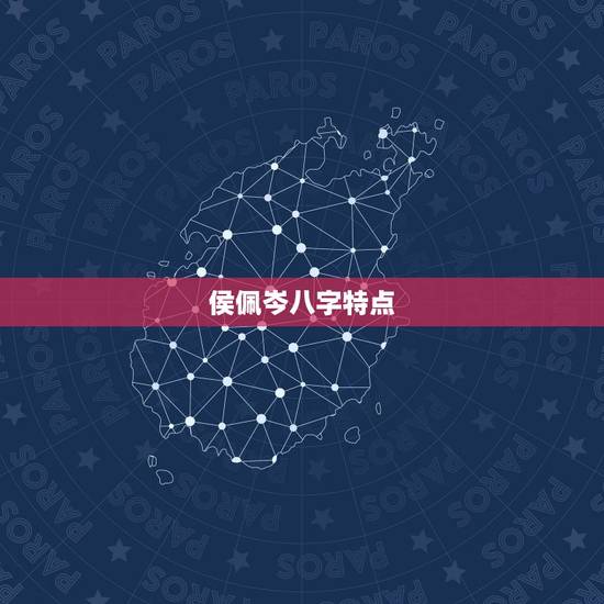 侯佩岑八字特点，其实侯佩岑12.20，很像摩羯座的