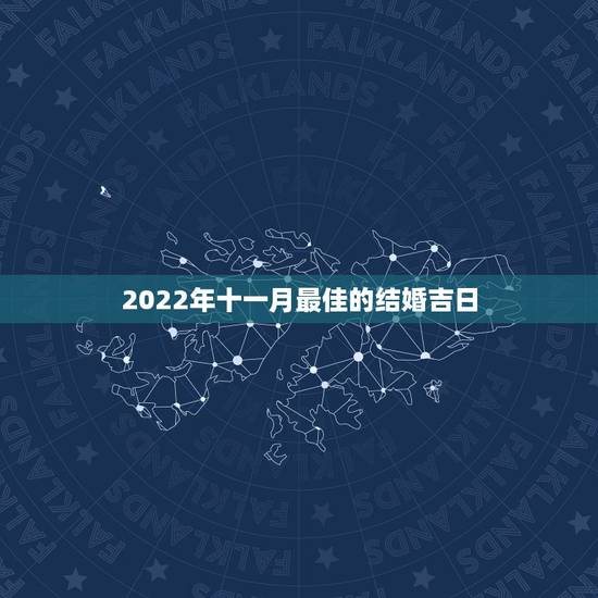 2022年十一月最佳的结婚吉日，2012年结婚 生辰八字想挑个日子 年