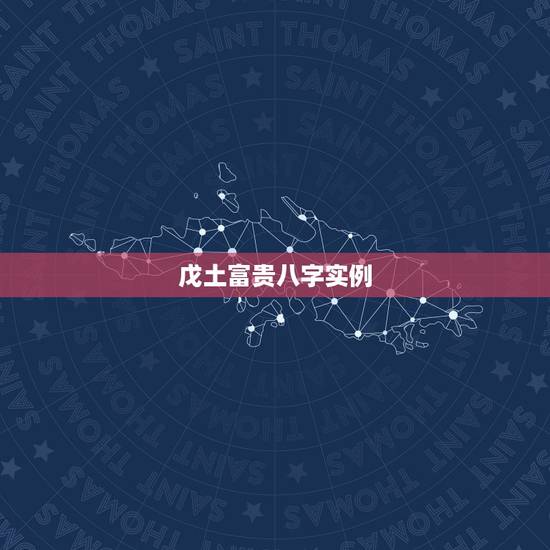 戊土富贵八字实例,辛金八字真实案例100例 戊土富贵八字实例,辛金八字真实案例100例