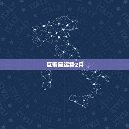 巨蟹座运势2月,唐绮阳2018年2月星座运势 巨蟹座运势2月,唐绮阳2018年2月星座运势