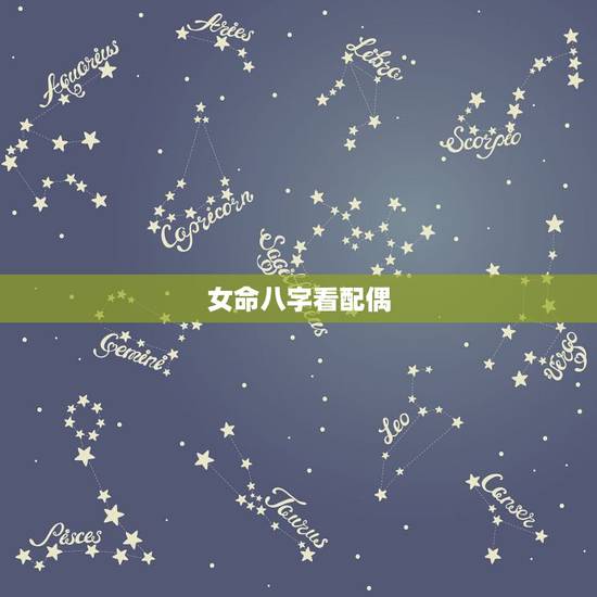 女命八字看配偶，八字合婚速查表