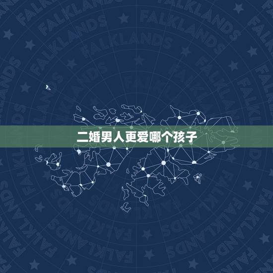 二婚男人更爱哪个孩子,我嫁了二婚有孩子的男人,现在也有了自己的孩子,可 二婚男人更爱哪个孩子,我嫁了二婚有孩子的男人,现在也有了自己的孩子,可