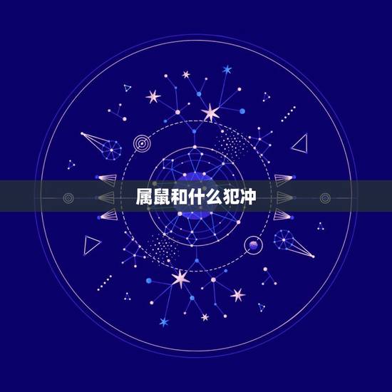 属鼠和什么犯冲，属狗最忌讳的三个生肖