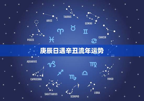 庚辰日遇辛丑流年运势,庚辰日丁丑时 庚辰日遇辛丑流年运势,庚辰日丁丑时
