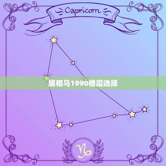 属相马1990楼层选择，1990年属马缺木住几楼好