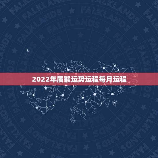 2022年属猴运势运程每月运程,2004年出生属猴,2022年运程 2022年属猴运势运程每月运程,2004年出生属猴,2022年运程