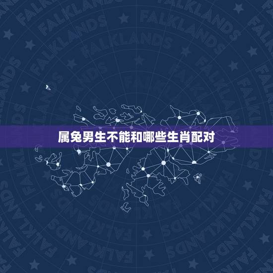 属兔男生不能和哪些生肖配对,男人在床上怎么表现表示他很爱你 属兔男生不能和哪些生肖配对,男人在床上怎么表现表示他很爱你