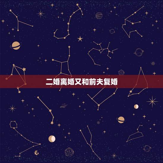 二婚离婚又和前夫复婚,事实婚姻10年后她又跟前夫复婚了她已经跟前夫离婚 二婚离婚又和前夫复婚,事实婚姻10年后她又跟前夫复婚了她已经跟前夫离婚