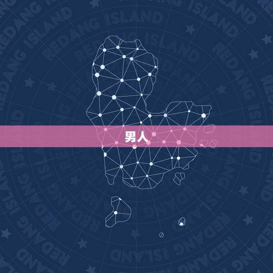 男人，男人醉女人累原唱