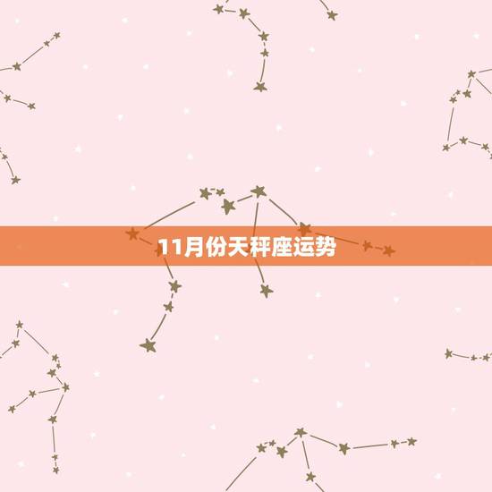 11月份天秤座运势,天秤座9月份运势2022 年 11月份天秤座运势,天秤座9月份运势2022 年