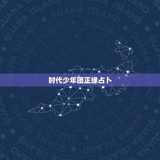 时代少年团正缘占卜,时代少年团成员年龄排名? 时代少年团正缘占卜,时代少年团成员年龄排名?