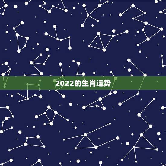 2022的生肖运势,董易奇2022年12生肖运势解析 2022的生肖运势,董易奇2022年12生肖运势解析