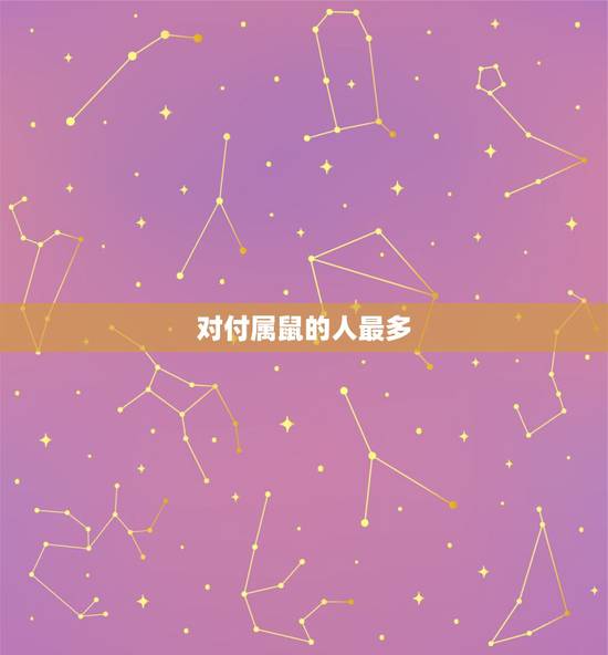 对付属鼠的人最多 ,属鼠男为什么忽冷忽热 对付属鼠的人最多 ,属鼠男为什么忽冷忽热