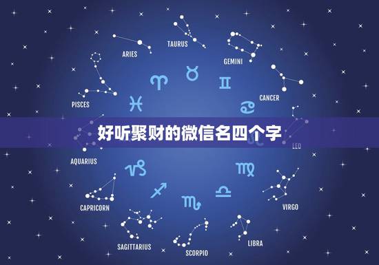 好听聚财的微信名四个字,简单好听的四个字微信名有哪些? 好听聚财的微信名四个字,简单好听的四个字微信名有哪些?