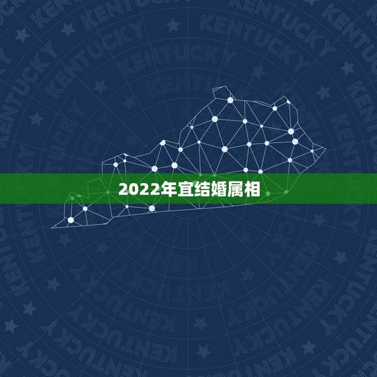 2022年宜结婚属相，2022年属马出嫁好么？
