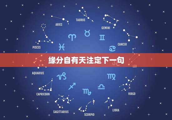 缘分自有天注定下一句,缘分天注定的下一句是什么? 缘分自有天注定下一句,缘分天注定的下一句是什么?