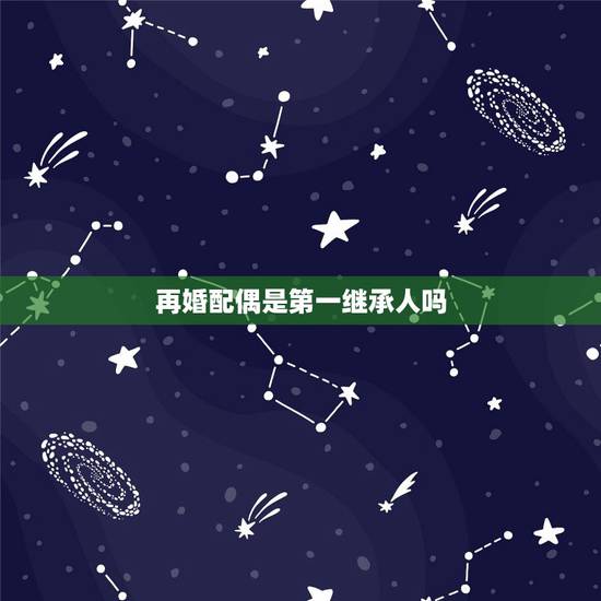 再婚配偶是第一继承人吗，我爸爸再婚，那原本房产第一继承人是我，会易主吗
