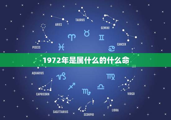 1972年是属什么的什么命，1972年属鼠的人是什么命
