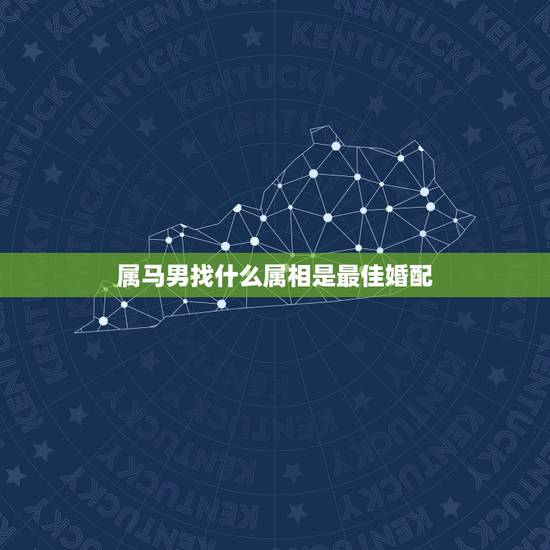 属马男找什么属相是最佳婚配,属马的和什么属相最配 属马的属相婚配表? 属马男找什么属相是最佳婚配,属马的和什么属相最配 属马的属相婚配表?