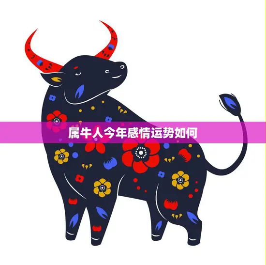属牛人今年感情运势如何(爱情顺风顺水桃花不断)