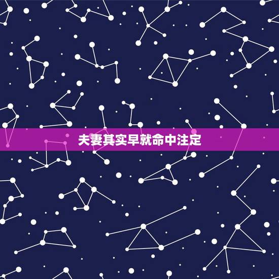 夫妻其实早就命中注定,在感情方面你相信命中注定吗? 夫妻其实早就命中注定,在感情方面你相信命中注定吗?