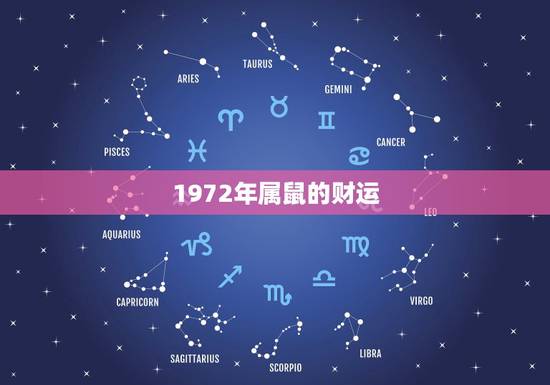 1972年属鼠的财运 72年属鼠财运在哪个方向 1972年属鼠的财运 72年属鼠财运在哪个方向
