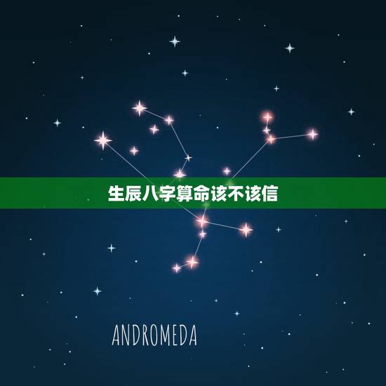 生辰八字算命该不该信，为什么算命能算的很准？有科学依据么？到底该不该相